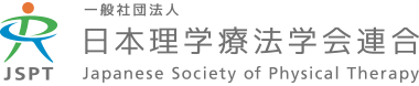 一般社団法人 日本理学療法学会連合